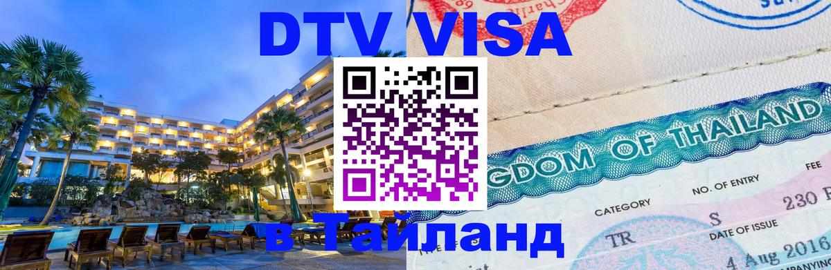 Visa ДТВ Тайланд помощь Гватемала 