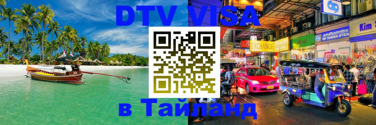 DTV Visa Thailand — прайс и условия, виза без дополнительных документов - Гватемала  20.11.2025 
