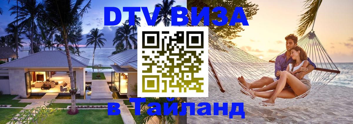 Виза ДТВ на 5 лет в Тайланд 